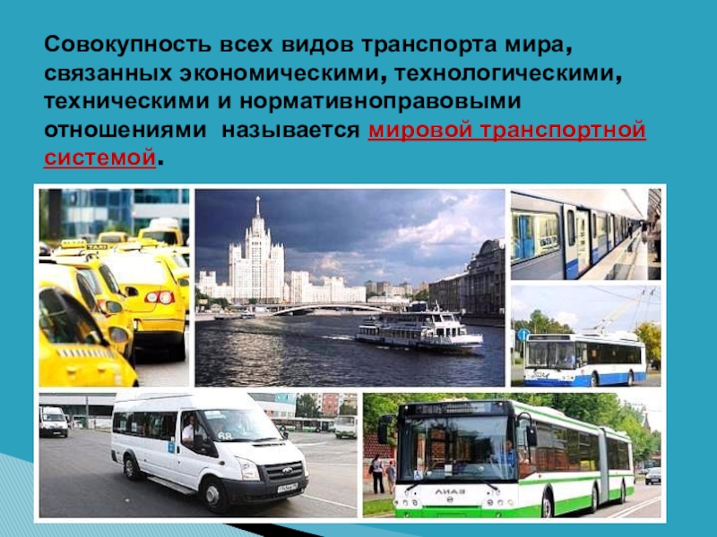 Транспорт и сфера услуг 9 класс. Транспорт в мировом хозяйстве. Виды транспорта мира. Виды международного транспорта. Транспортная система Украины.