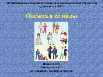 Презентация Одежда и ее виды