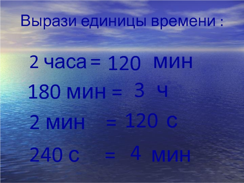 Вырази единицы времени :2 часамин180 мин =2 мин  =      240 с