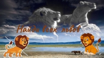 Презентация-шарада к уроку русского языка Найди львов
