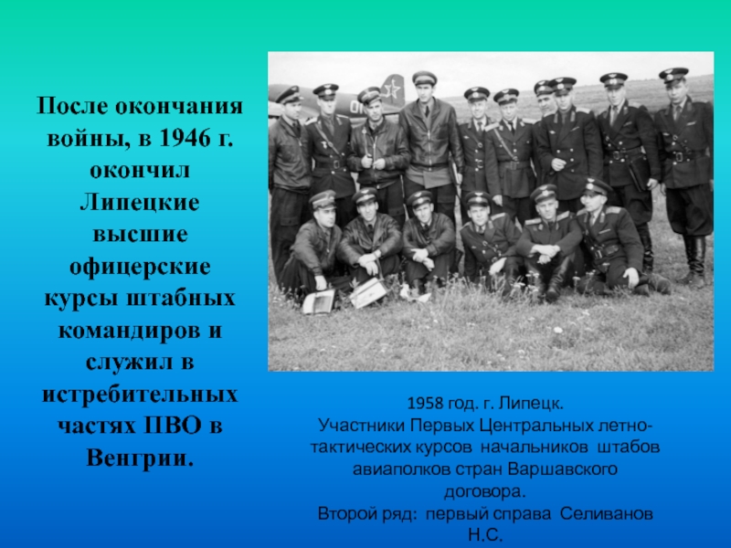 После окончания военного. После окончания войны. Липецк -высшие летно-тактические курсы 1946г. ,Это было лето вскоре после войны это и по окончании мною курса.