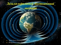 Презентация по физике на тему:Земля - большой постоянный магнит