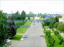 Поэты города Майского КБР