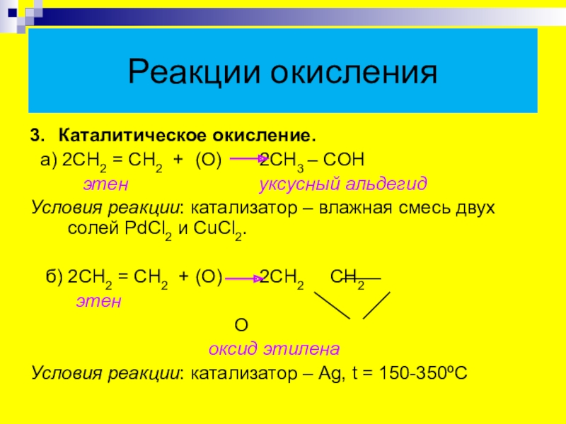 Представляет собой реакции окисления. Реакция каталитического окисления. Каталитическое окисление. Реакция каталитического окисления алканов. Каталитическое окисление алкенов.
