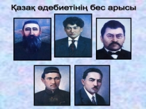 Презентация по казахскому языку на тему М.Жұмабаев