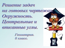 Окружность, вписанные и центральные углы