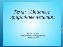 Презентация по ОБЖ Опасные погодные явления