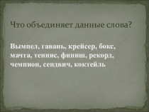 Презентация к методической разработке урока Заимствованные слова (6 класс)