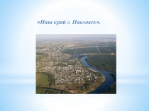 Презентация по окружающему миру 4 класс на тему Наш край г. Павловск