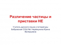 по русскому языку Различение частицы и приставки НЕ (7 класс)
