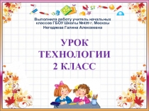 Презентация по технологии Работа с бумагой и картоном (2 класс)