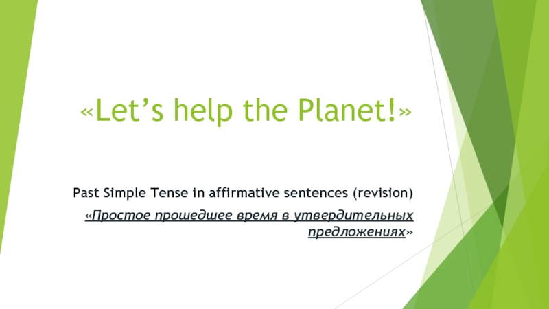 Презентация Презентация к уроку английского языка на тему: Past Simple. Affirmative sentences. Повторение