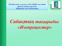 Тақырыбы: Изопроцесстер.Бойль-Мариот.Гей-Люссак.Шарль заңдары 10 сынып