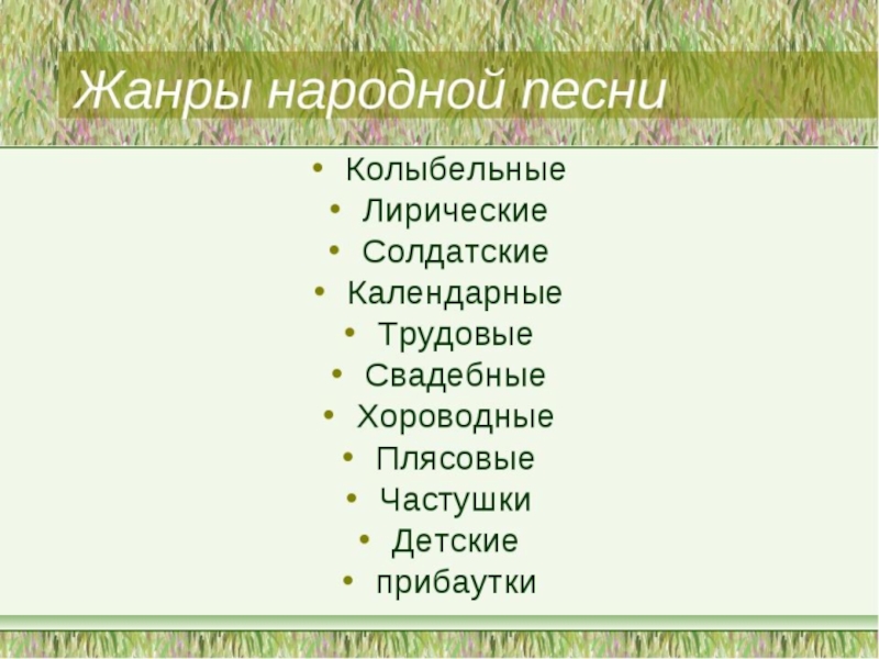 Русские народные песни какие жанры