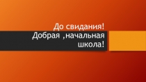 До свидания,начальная школа