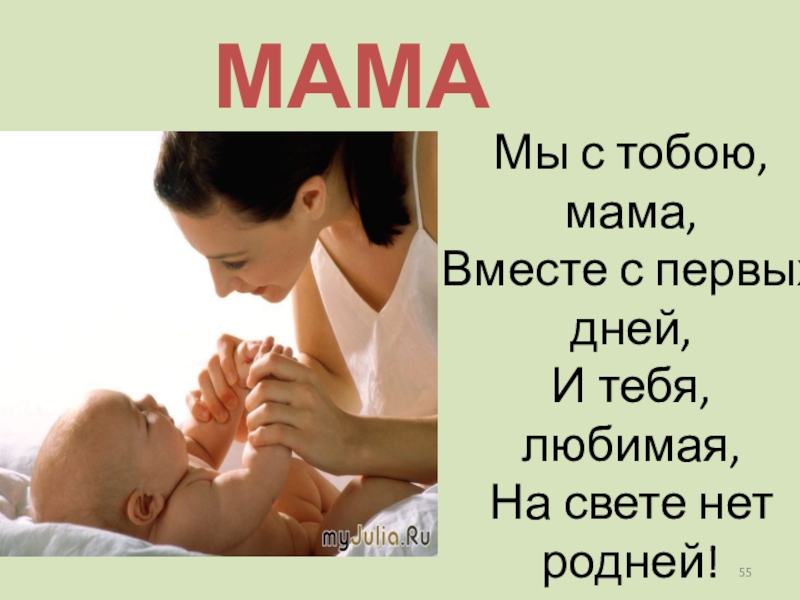 Сообщение про мать. Проект вместе с мамой. Доклад про маму. Проект презентация вместе с мамой. Реферат про маму.