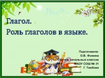 Презентация по русскому языку на тему Глагол. Роль глаголов в языке (4 класс)
