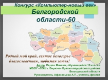 Презентация на конкурс о белгородчине