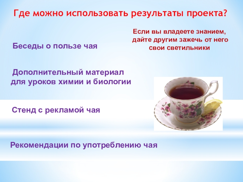 Том результаты можно использовать. Рекомендации по употреблению чая. Рекомендации по использования чая.. Проект про чай. Чай химический урок.