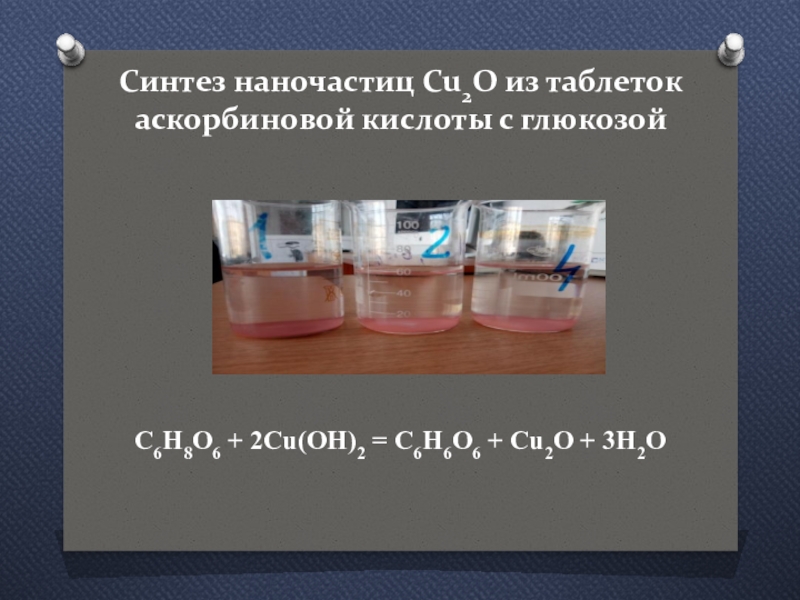 Этилен оксид меди 2. Оксид меди 1. Получение оксида меди из Глюкозы. Химические свойства синтезированное человеком. Циклогексанол+ оксид меди.
