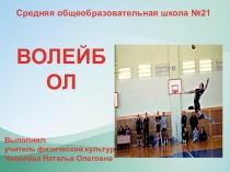 Презентация по физкультуре на тему: Все о волейболе