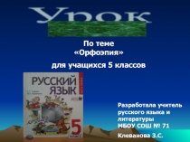 Презентация по русскому языку на тему Орфоэпия.