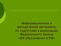 Выступление на секции августовского совещания Информационные и методические материалы по подготовке к реализации Федерального Закона Об образовании в РФ