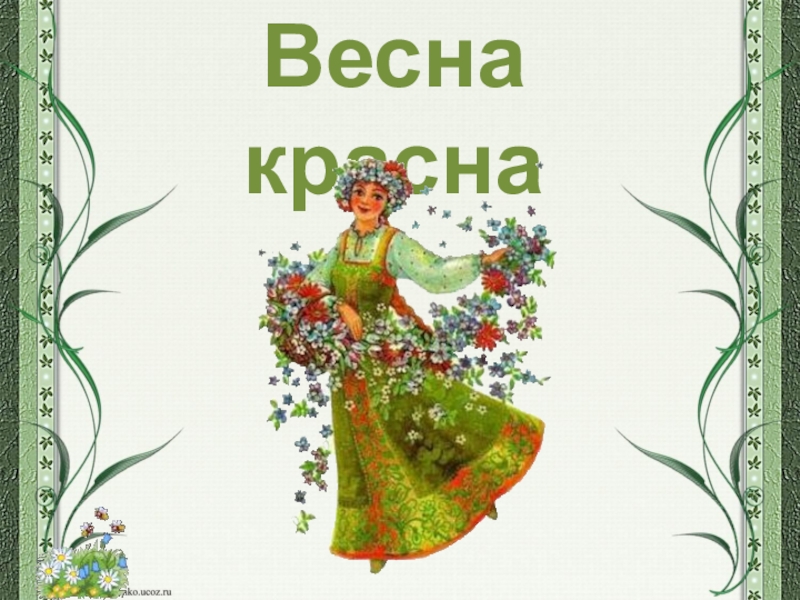 Презентация весна красна