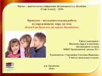 Проектно – исследовательская работа по окружающему миру на тему Если б не было его, не сказал бы ничего.