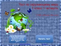 Презентация Тест по окружающему миру 1 класс первая четверть (УМК Школа России)