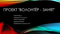 ПРЕЗЕНТАЦИЯ по обществознанию Волонтёр занят