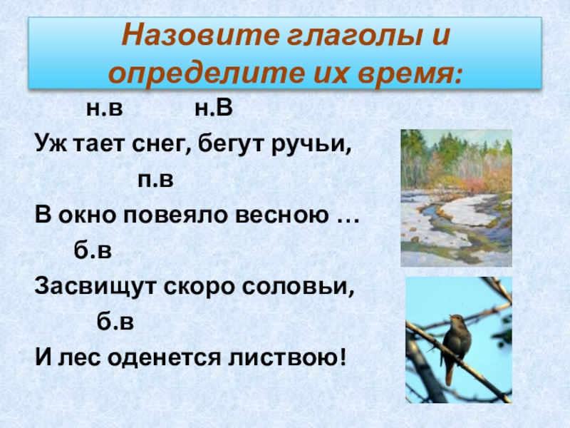 Назван это глагол. Уж тает снег бегут ручьи в окно повеяло весною. Уж тает снег бегут ручьи в окно повеяло весною Засвищут скоро соловьи. Повеяло время глагола. Повеяло какое время глагола.