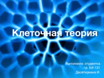 Презентация по биологии Клеточная теория