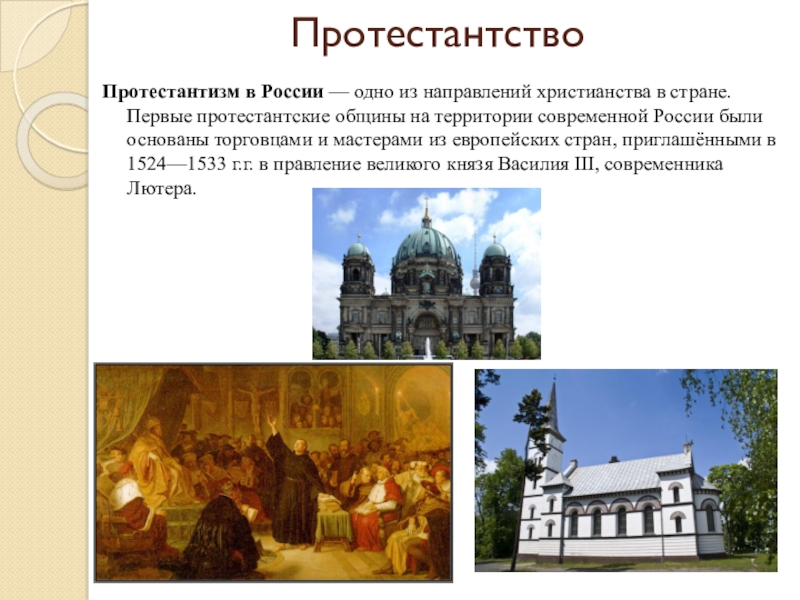 Протестантство. Протестантизм в России. Протестантизм презентация. Христианство протестантизм. Протестантизм в России кратко.