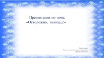 Презентация по теме: Осторожно, гололед!
