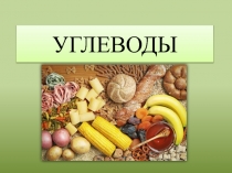 Презентация по биологии по теме Углеводы