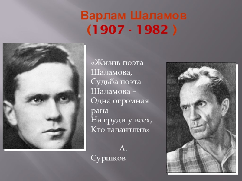 Презентация в шаламов в литературе 11 класс