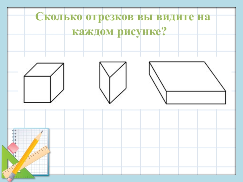 Сколько отрезков и лучей ты видишь на рисунке