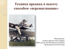 Техника прыжка в высоту способомперешагивание