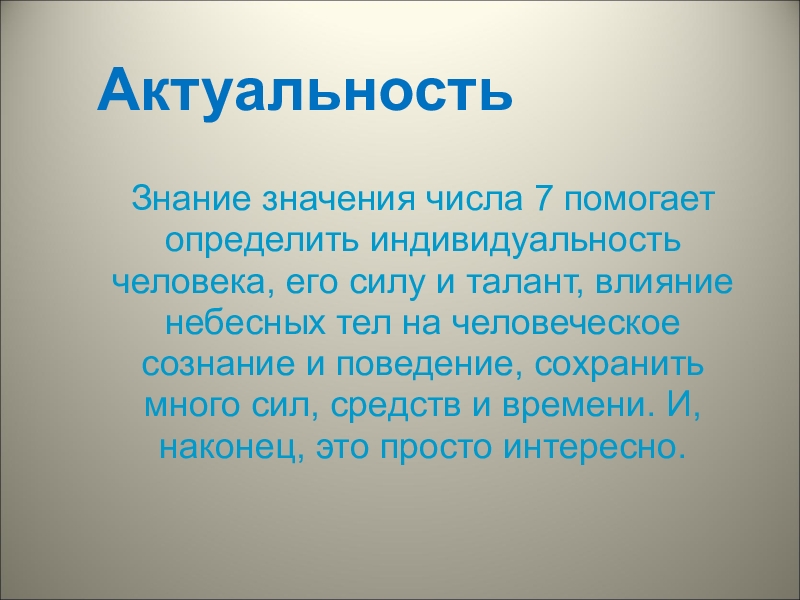 Что значат знания. Актуальность знаний. Актуальность значение. Актуальность числа 7. Актуальность познания.