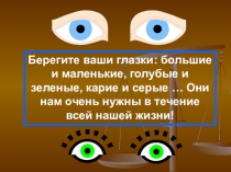 Берегите ваши глазки: большие и маленькие, голубые и зеленые, карие и серые …
