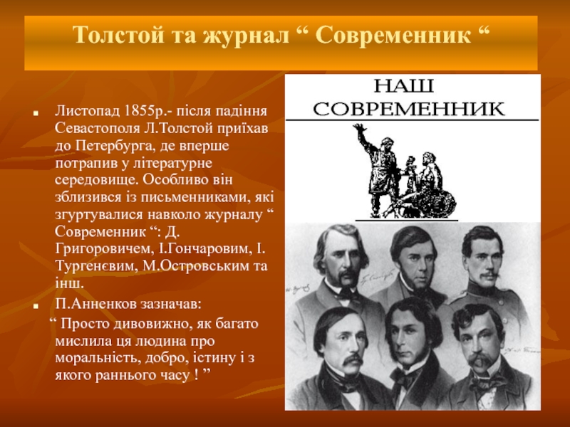 Современники считали. Лев толстой журнал Современник. Журнал Современник 1855. Современники Толстого. Писатели современники Толстого.