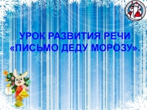 Презентация по русскому языку на тему Письмо Деду Морозу (3 класс)