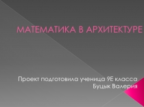 Презентация по математике Золотое сечение