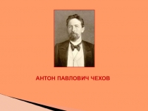 Презентация к уроку литературы по творчеству А.П.Чехова