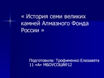 Презентация по истории на тему История семи великих камней Алмазного фонда России