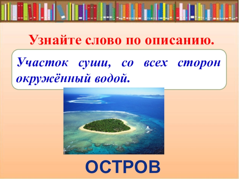 Суша окруженная водой. Участок суши с трех сторон окруженный водой. Отдельные участки суши, со всех сторон окружённые водой, называются:. Участок суши. 1) Участок суши, со всех сторон окруженный водой.