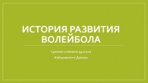 История развития волейбола 5 классов