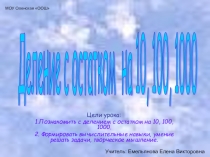Презентация к уроку математики Деление с остатком на 10, 100, 1000  (4 класс) 2100