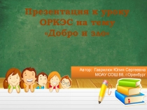 Презентация по ОРКЭС Добро и зло (4 класс)